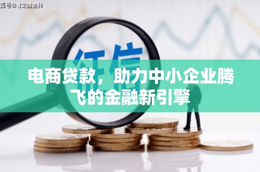 汉台电商贷款，助力中小企业腾飞的金融新引擎