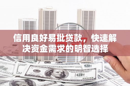 汉台信用良好易批贷款，快速解决资金需求的明智选择