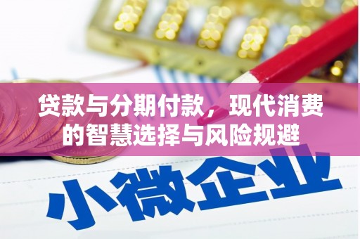 汉台贷款与分期付款，现代消费的智慧选择与风险规避
