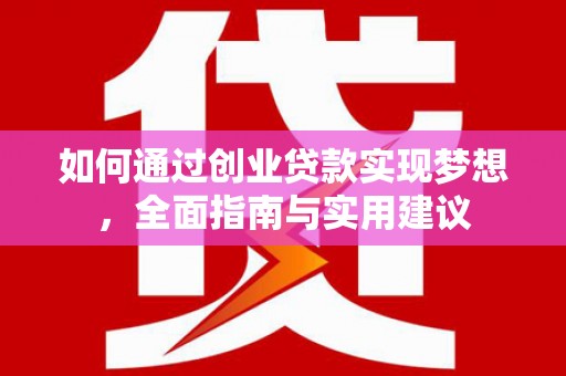 汉台如何通过创业贷款实现梦想，全面指南与实用建议