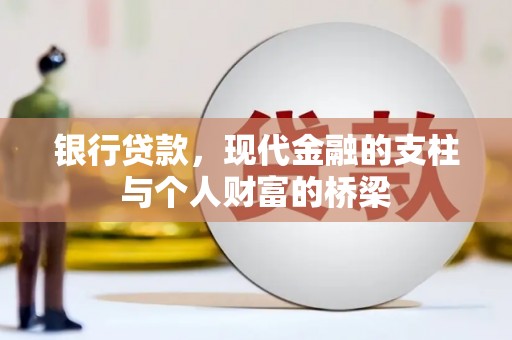 汉台银行贷款，现代金融的支柱与个人财富的桥梁