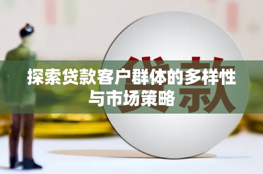 汉台探索贷款客户群体的多样性与市场策略