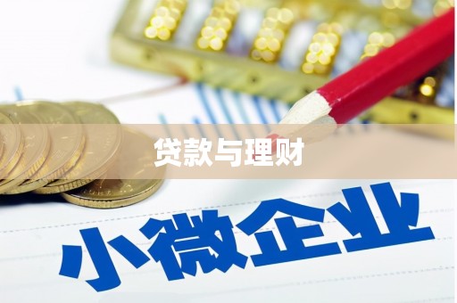 汉台贷款与理财