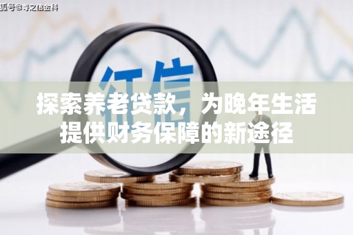 汉台探索养老贷款，为晚年生活提供财务保障的新途径