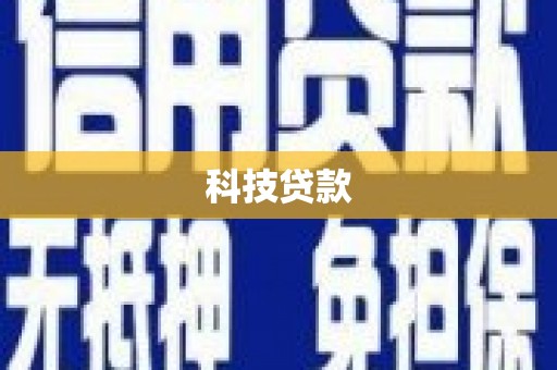 汉台科技贷款