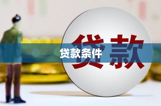 汉台贷款条件