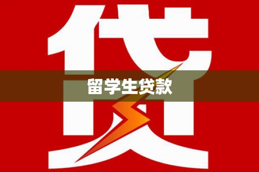 汉台留学生贷款