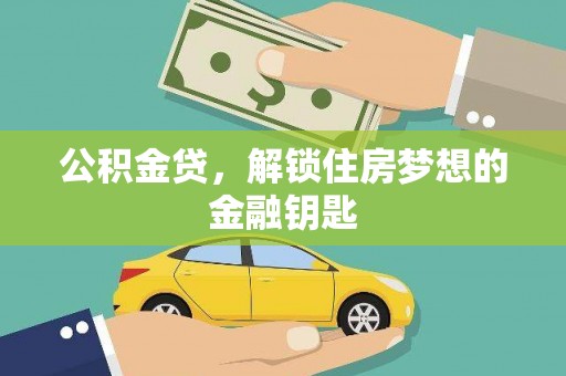 汉台公积金贷，解锁住房梦想的金融钥匙