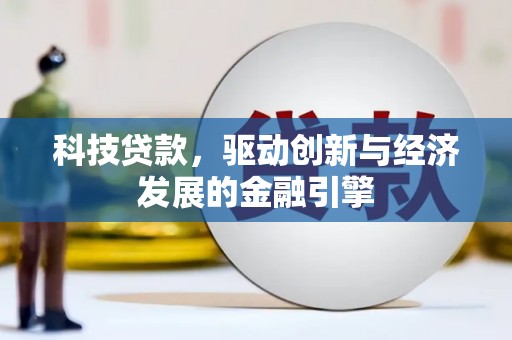 汉台科技贷款，驱动创新与经济发展的金融引擎
