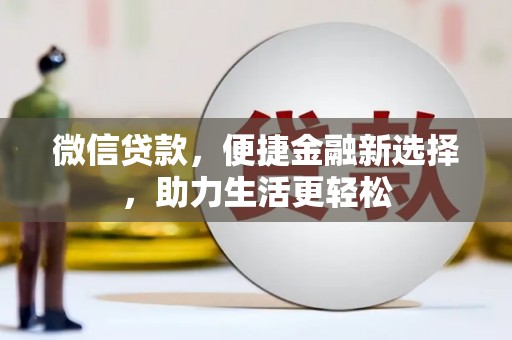 汉台微信贷款，便捷金融新选择，助力生活更轻松