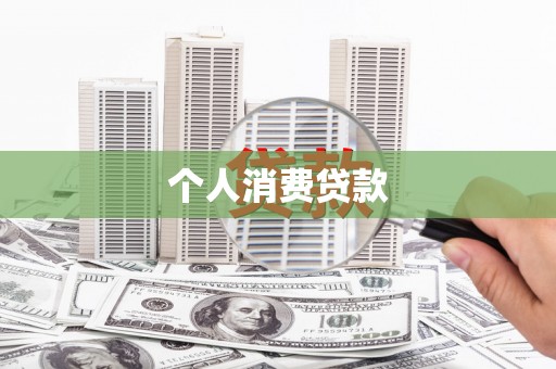 汉台个人消费贷款