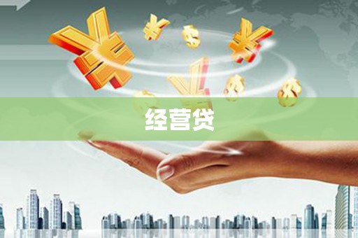汉台经营贷