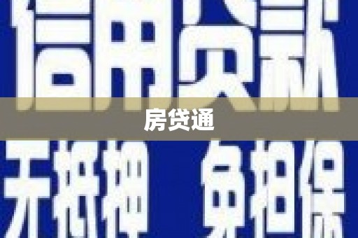 汉台房贷通