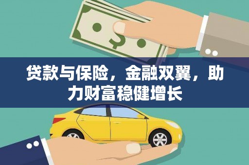 汉台贷款与保险，金融双翼，助力财富稳健增长
