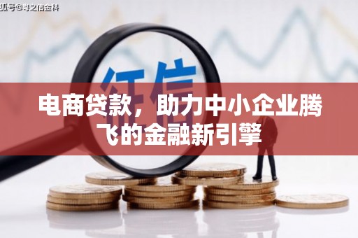 汉台电商贷款，助力中小企业腾飞的金融新引擎
