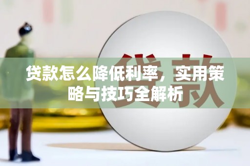 汉台贷款怎么降低利率，实用策略与技巧全解析