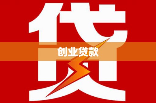 汉台创业贷款
