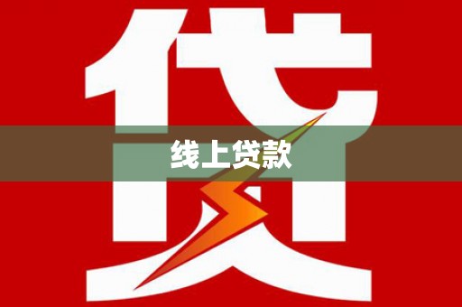 汉台线上贷款