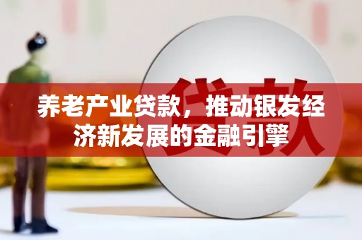 汉台养老产业贷款，推动银发经济新发展的金融引擎