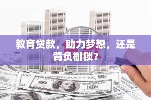汉台教育贷款，助力梦想，还是背负枷锁？