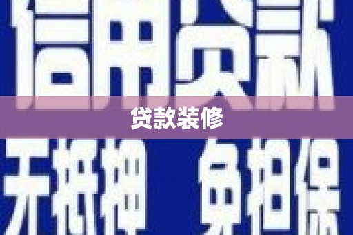 汉台贷款装修