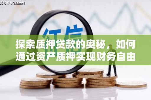 汉台探索质押贷款的奥秘，如何通过资产质押实现财务自由