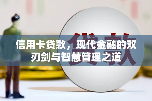 汉台信用卡贷款，现代金融的双刃剑与智慧管理之道