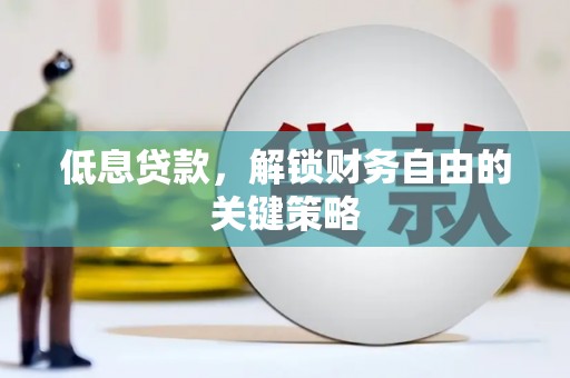 汉台低息贷款，解锁财务自由的关键策略