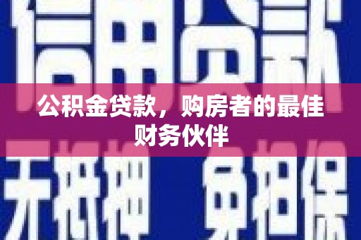汉台公积金贷款，购房者的最佳财务伙伴