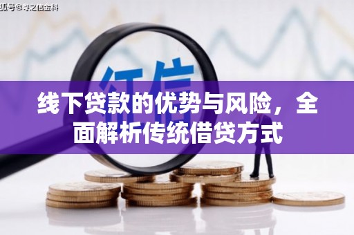 汉台线下贷款的优势与风险，全面解析传统借贷方式