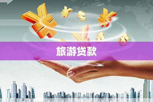 汉台旅游贷款