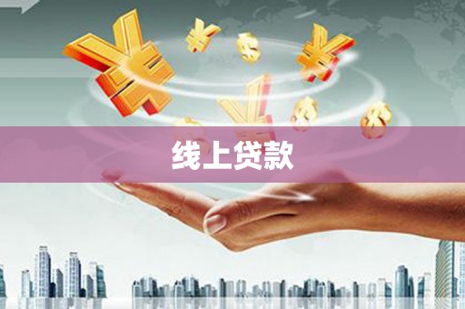 汉台线上贷款