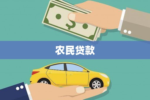 汉台农民贷款