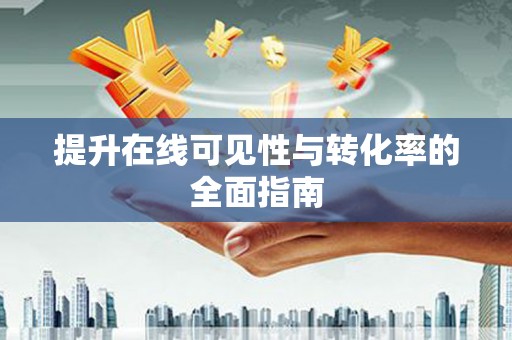 汉台提升在线可见性与转化率的全面指南