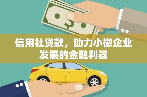 汉台信用社贷款，助力小微企业发展的金融利器