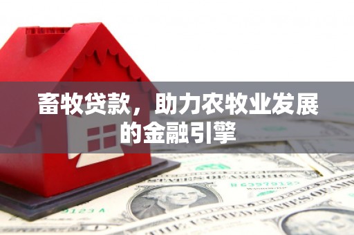 汉台畜牧贷款，助力农牧业发展的金融引擎