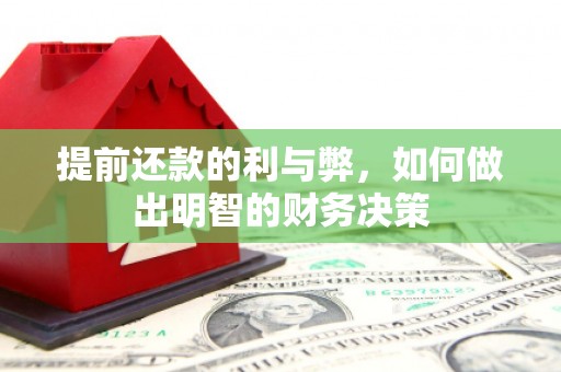 汉台提前还款的利与弊，如何做出明智的财务决策