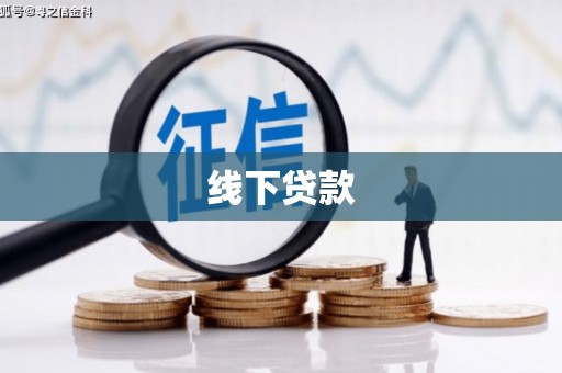汉台线下贷款