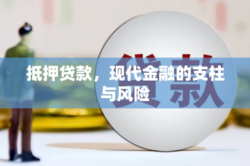 汉台抵押贷款，现代金融的支柱与风险