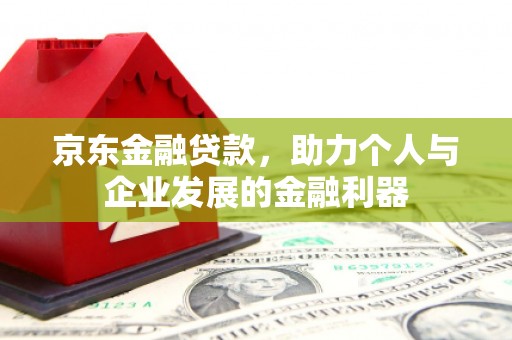 汉台京东金融贷款，助力个人与企业发展的金融利器