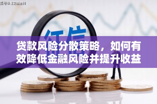 汉台贷款风险分散策略，如何有效降低金融风险并提升收益