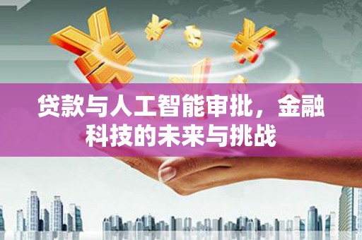 汉台贷款与人工智能审批，金融科技的未来与挑战