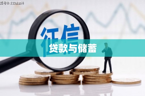 汉台贷款与储蓄