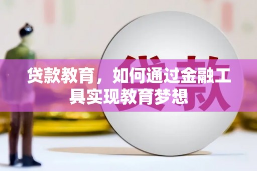 汉台贷款教育，如何通过金融工具实现教育梦想