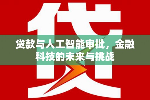 汉台贷款与人工智能审批，金融科技的未来与挑战