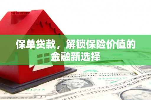 汉台保单贷款，解锁保险价值的金融新选择