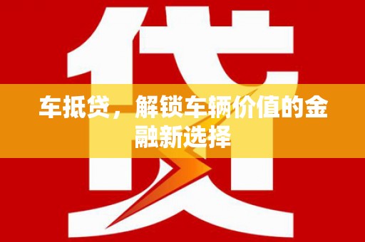 汉台车抵贷，解锁车辆价值的金融新选择