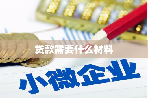 汉台贷款需要什么材料