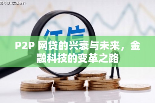 汉台P2P 网贷的兴衰与未来，金融科技的变革之路