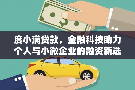汉台度小满贷款，金融科技助力个人与小微企业的融资新选择
